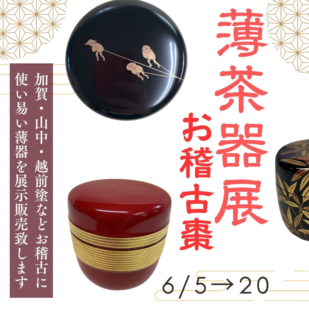 薄器ミニ展　お稽古棗